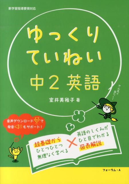 ゆっくりていねい中2英語