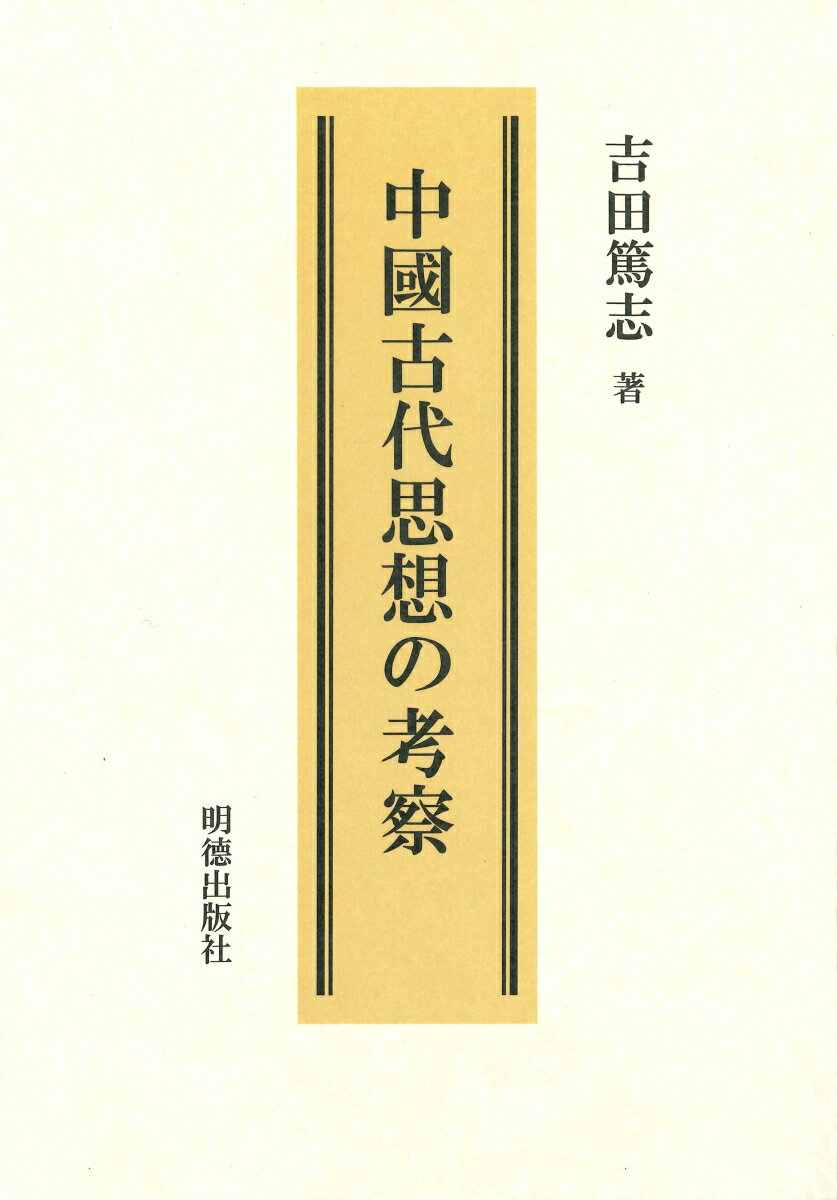 中国古代思想の考察