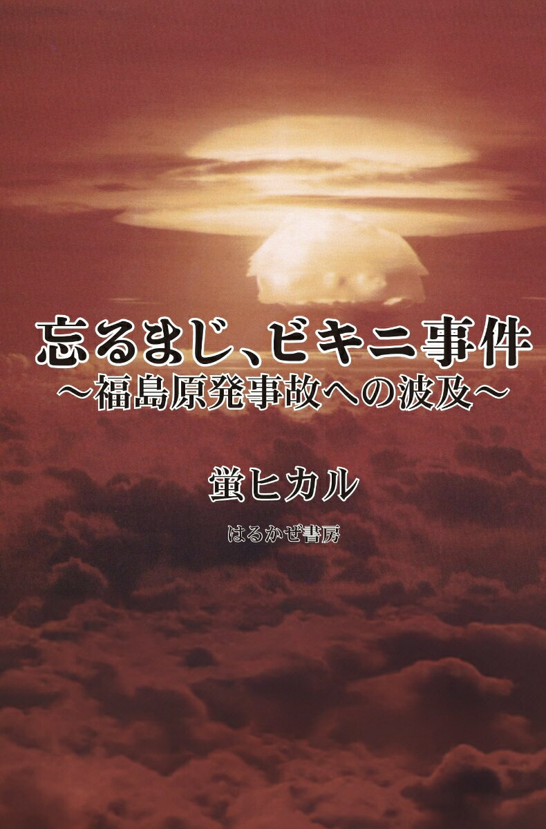 忘るまじ、ビキニ事件