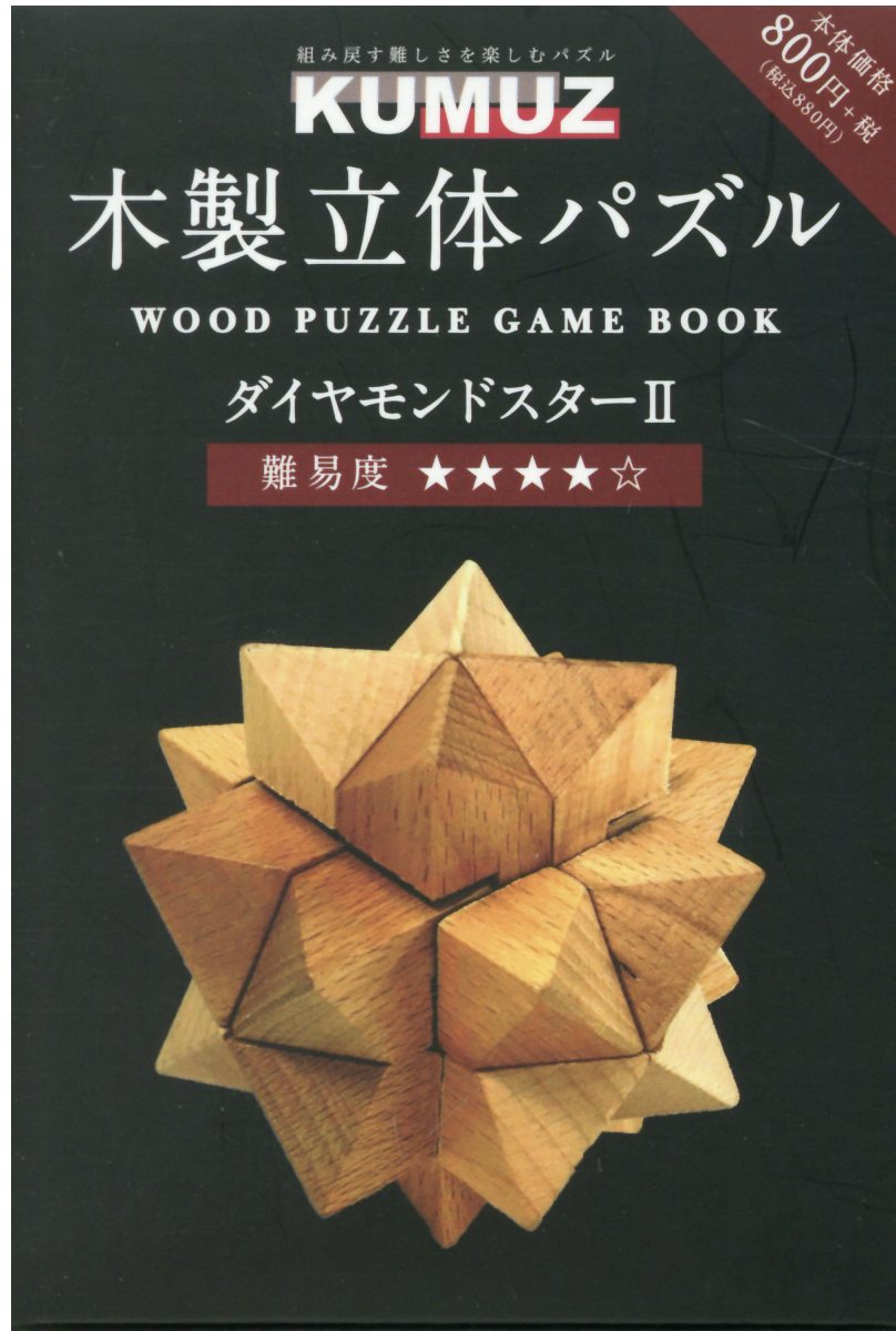 KUMUZ木製立体パズルBOOK　ダイヤモンドスター2