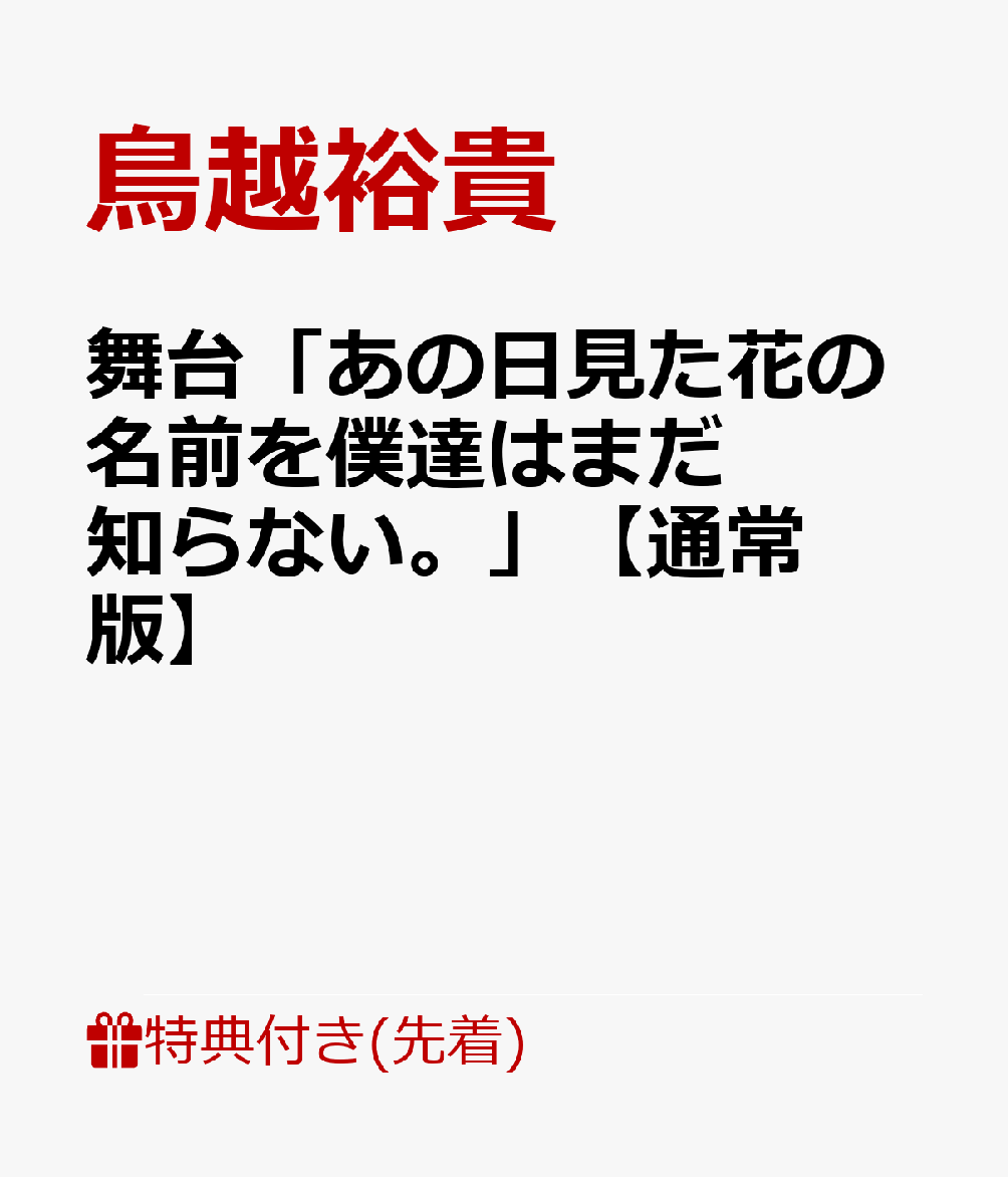 【先着特典】舞台「あの日見た花の名前を僕達はまだ知らない。」【通常版】(キービジュアルポストカード)