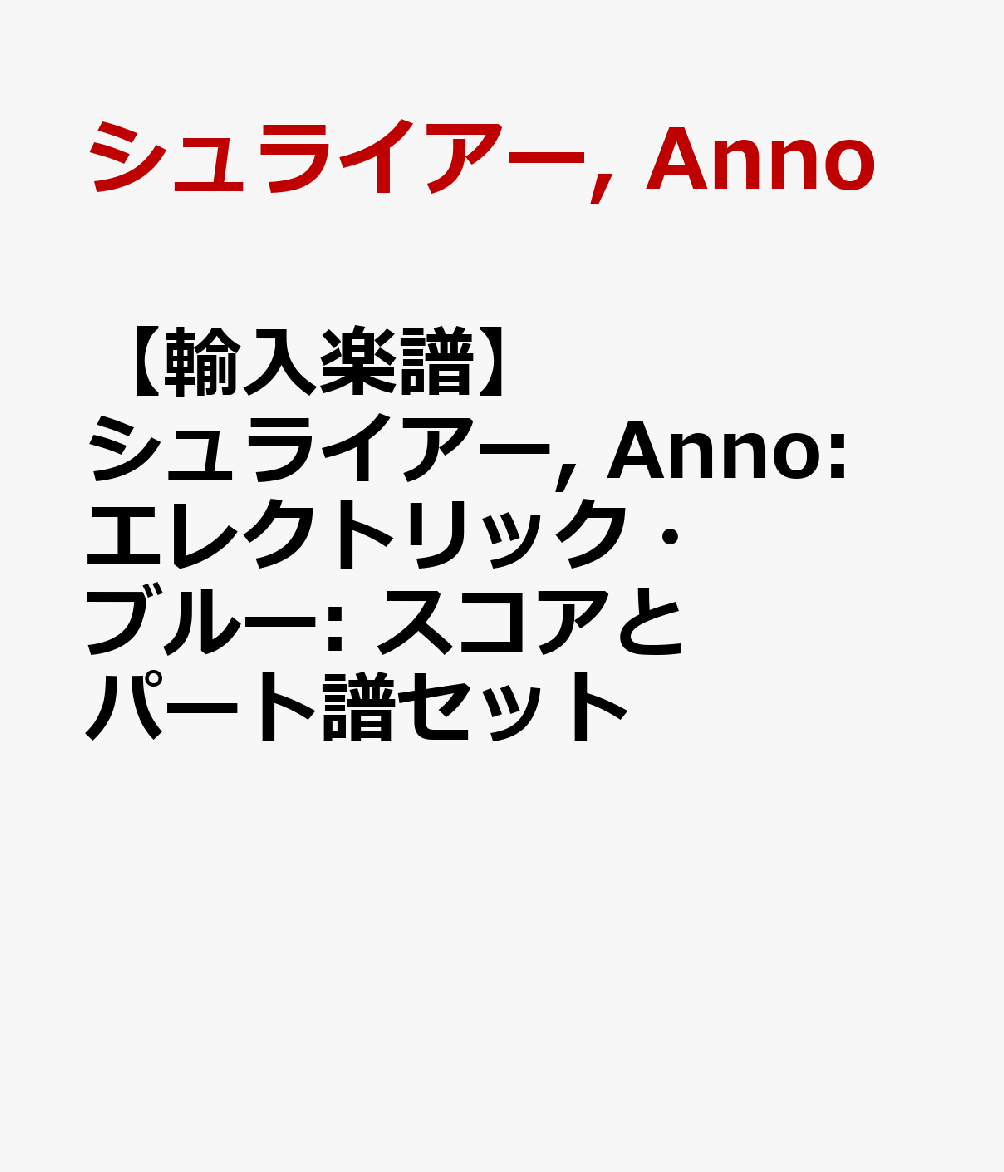 【輸入楽譜】シュライアー, Anno: エレクトリック・ブルー: スコアとパート譜セット