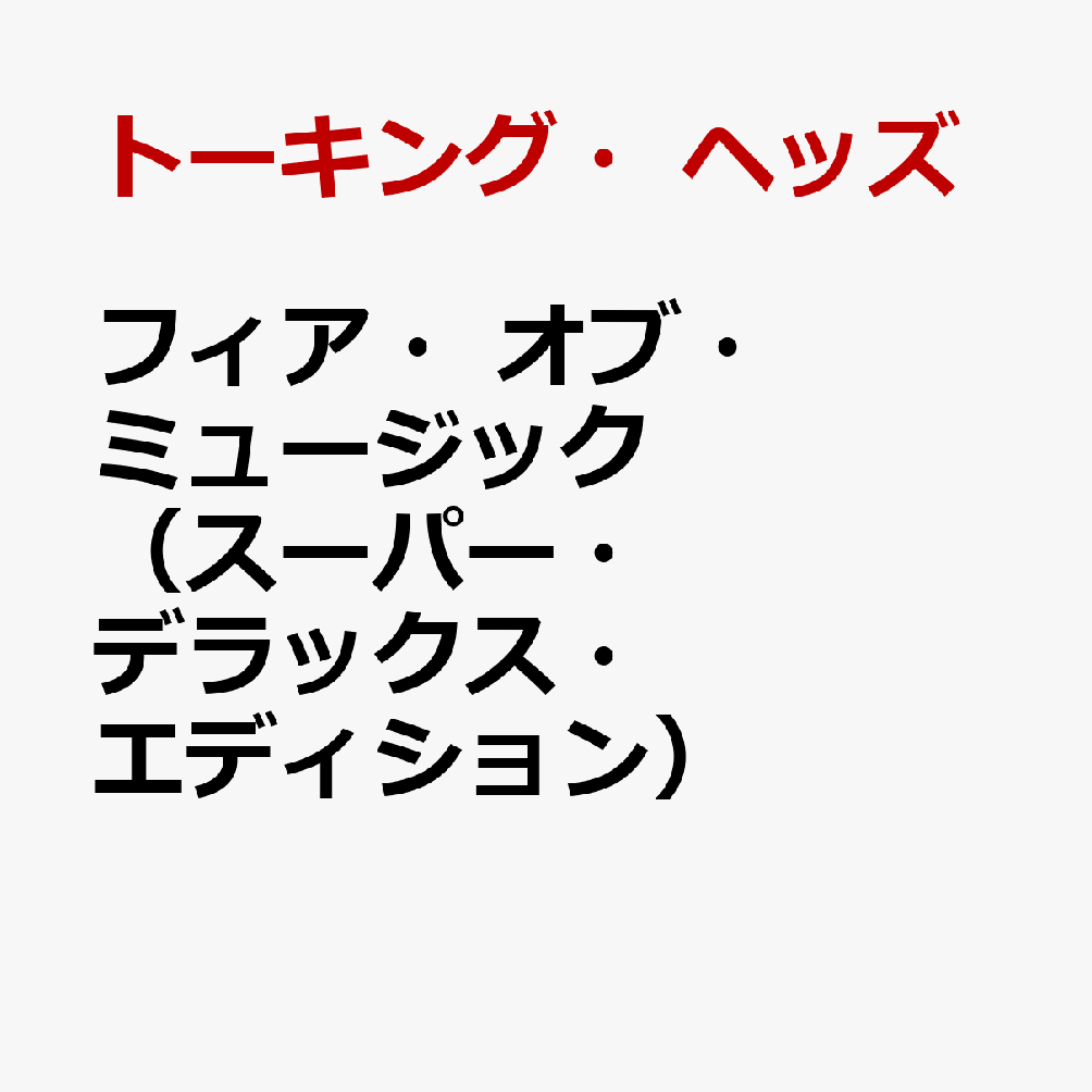 フィア・オブ・ミュージック（スーパー・デラックス・エディション）