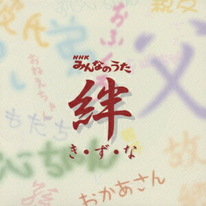 NHK みんなのうた～き・ず・な～ [ (オムニバス) ]