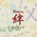 NHK みんなのうた～き・ず・な～ [ (オムニバス) ]