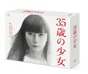 日本テレビ土曜ドラマ「35歳の少女」Blu-ray BOX [ 柴咲コウ ]