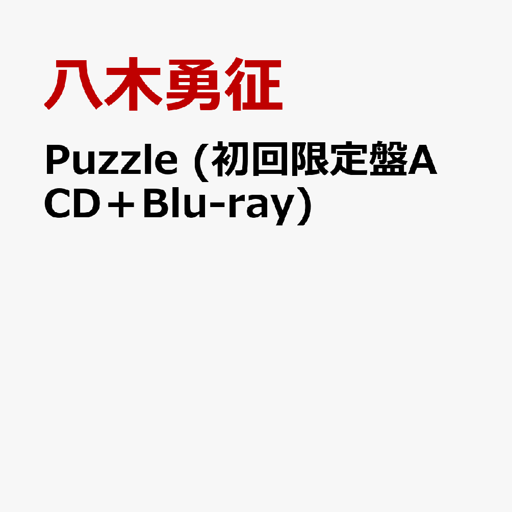 Puzzle (初回限定盤A CD＋Blu-ray)