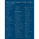 girl next door THE LAST ～PREMIUM COMPLETE BOX～(完全生産限定盤 CD+DVD) [ girl next door ]
