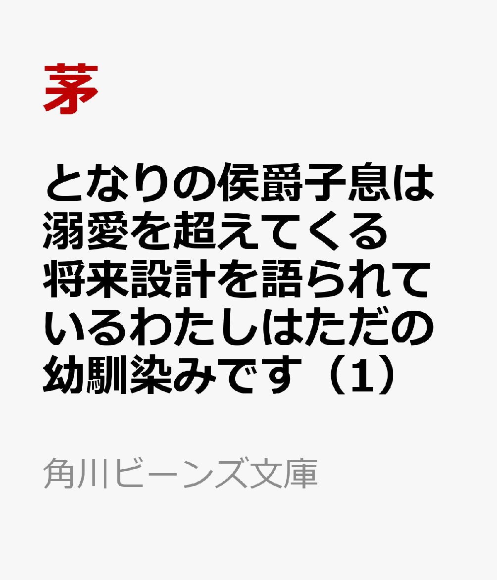 となりの侯爵子息は溺愛を超えてくる 将来設計を語られているわたしはただの幼馴染みです（1）