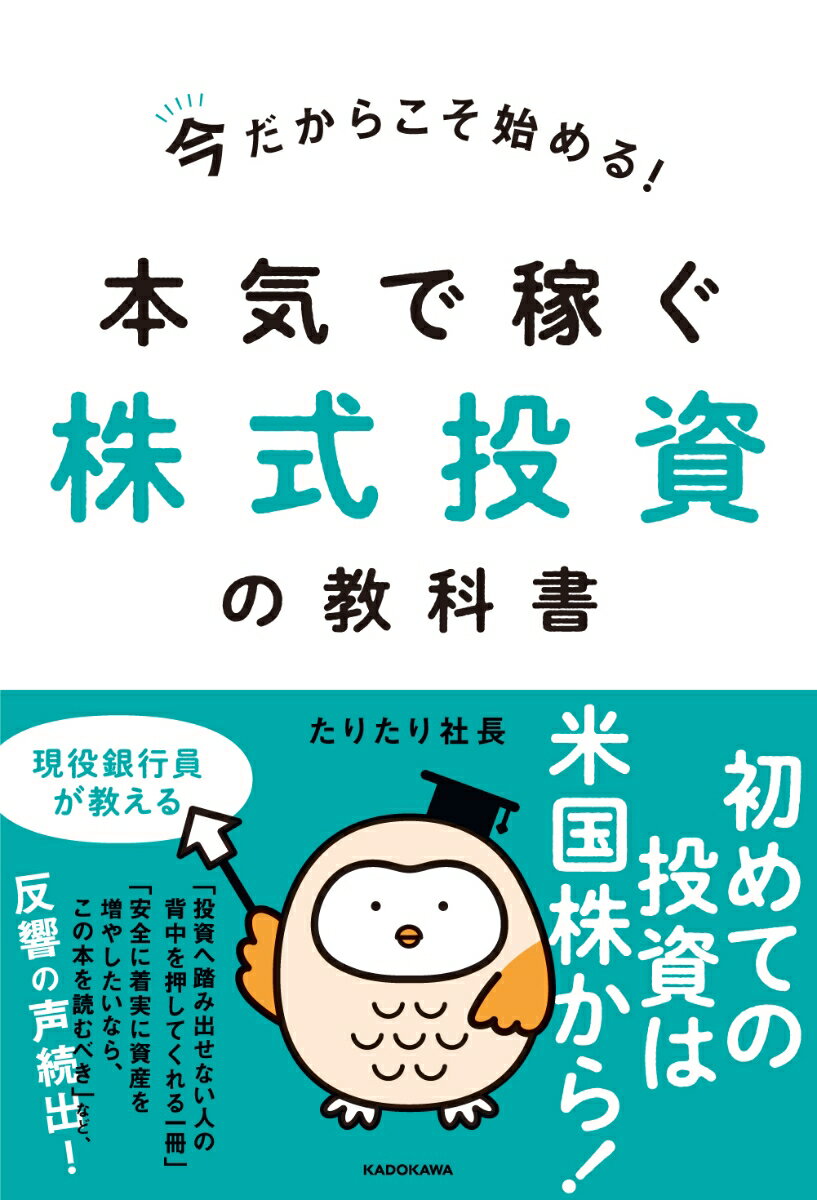 今だからこそ始める！本気で稼ぐ株式投資の教科書 たりたり社長