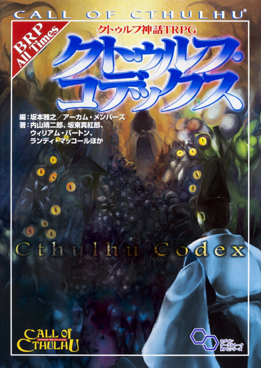 クトゥルフ神話TRPG　クトゥルフ・コデックス（2）