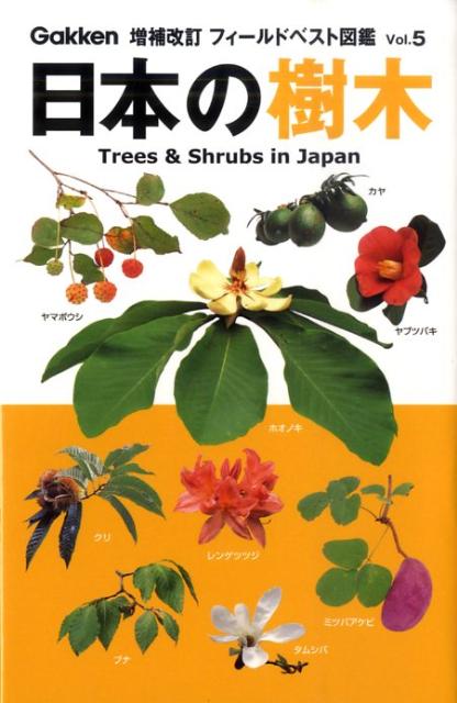 日本の樹木増補改訂
