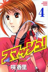 スマッシュ！（4）