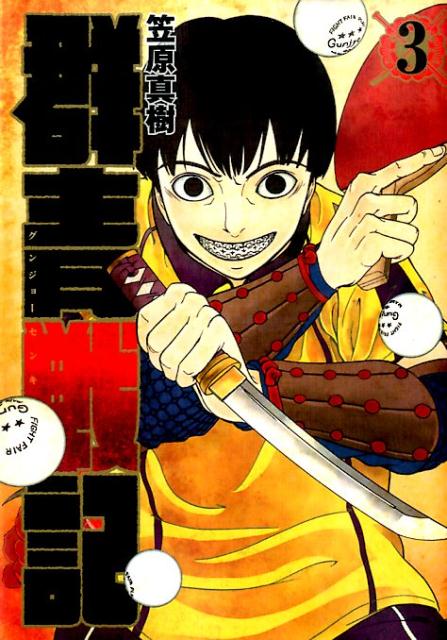 群青戦記 グンジョーセンキ 3