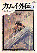 カムイ外伝（14）