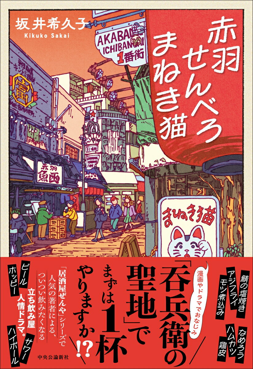 赤羽せんべろ まねき猫 （単行本） [ 坂井希久子 ]