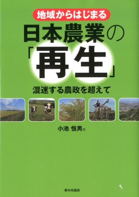 地域からはじまる日本農業の「再生」