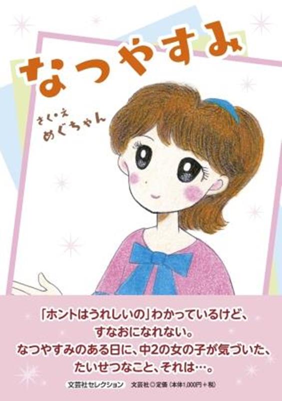 なつやすみ （文芸社セレクション） [ めぐちゃん ]