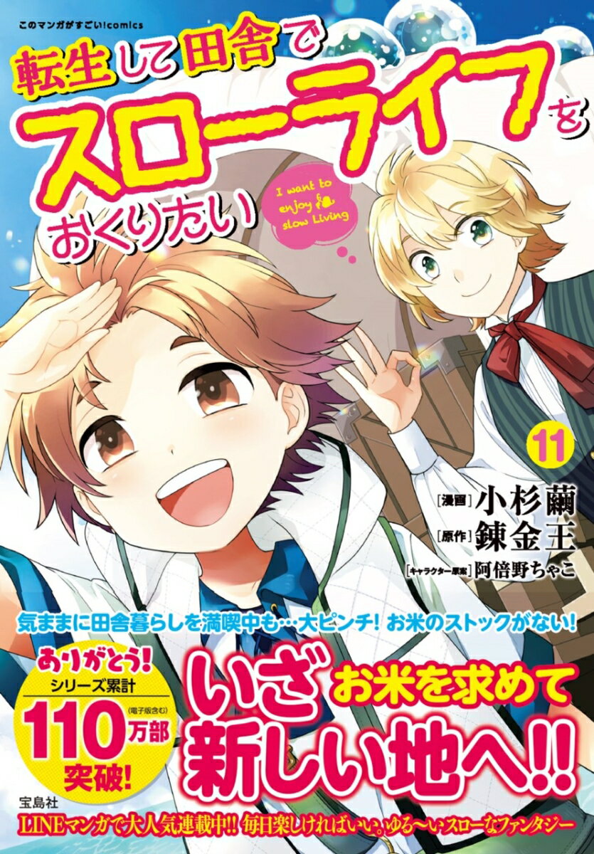 転生して田舎でスローライフをおくりたい（11）