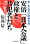 安倍「日本会議」政権と共犯者たち