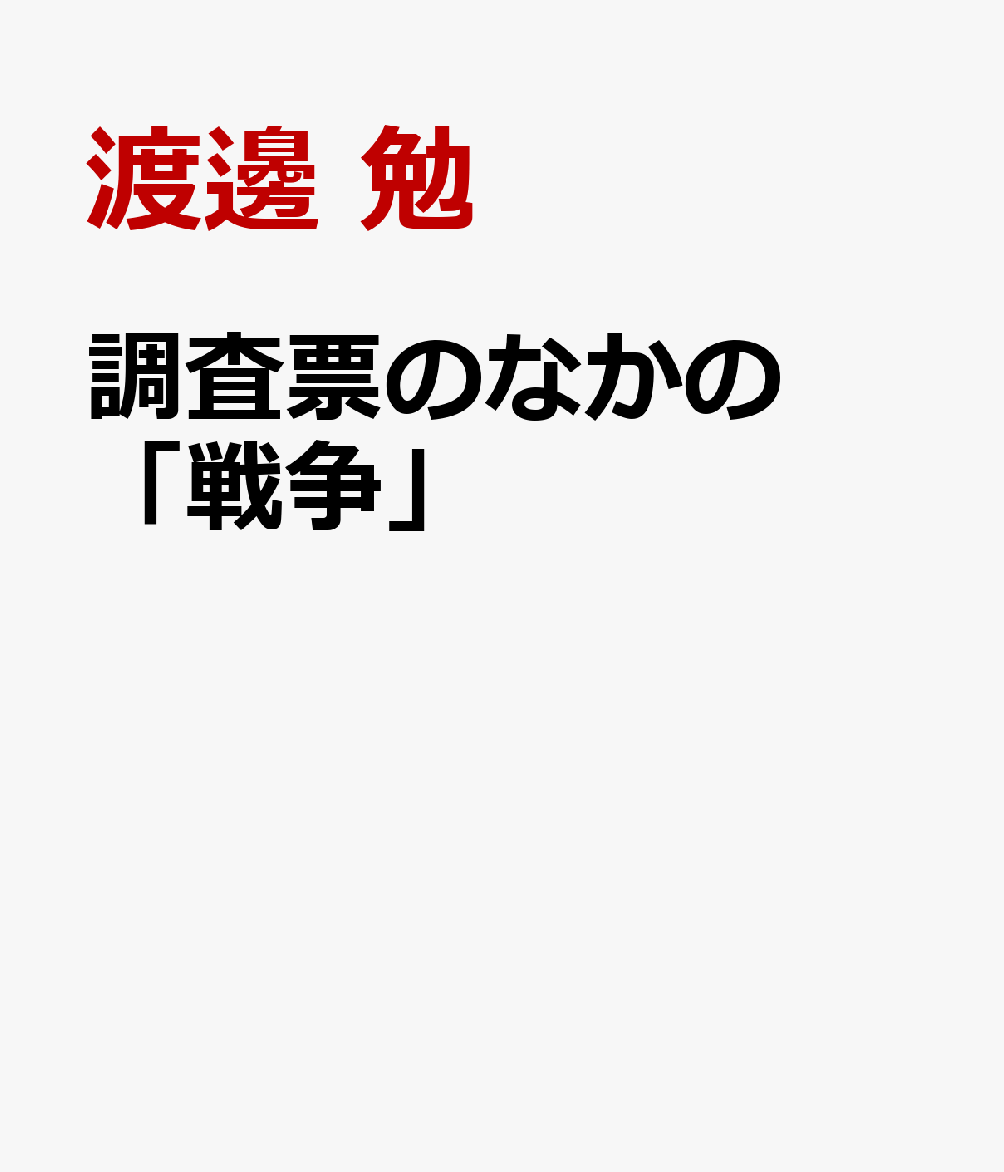 調査票のなかの「戦争」