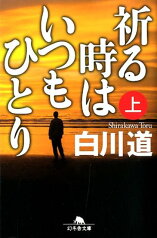 祈る時はいつもひとり（上） （幻冬舎文庫） [ 白川道 ]