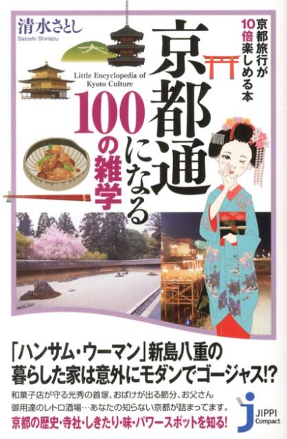 京都通になる100の雑学