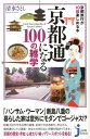 京都通になる100の雑学 京都旅行が10倍楽しめる本 （じっぴコンパクト新書） 