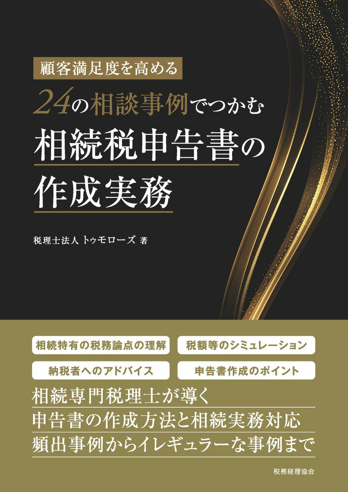 顧客満足度を高める 24の相談事例でつかむ相続税申告書の作成実務