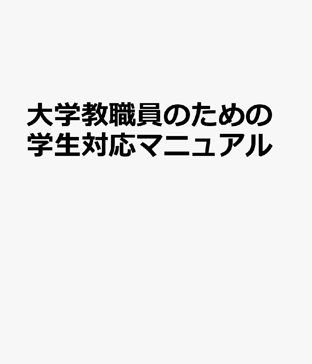 大学教職員のための学生対応マニュアル