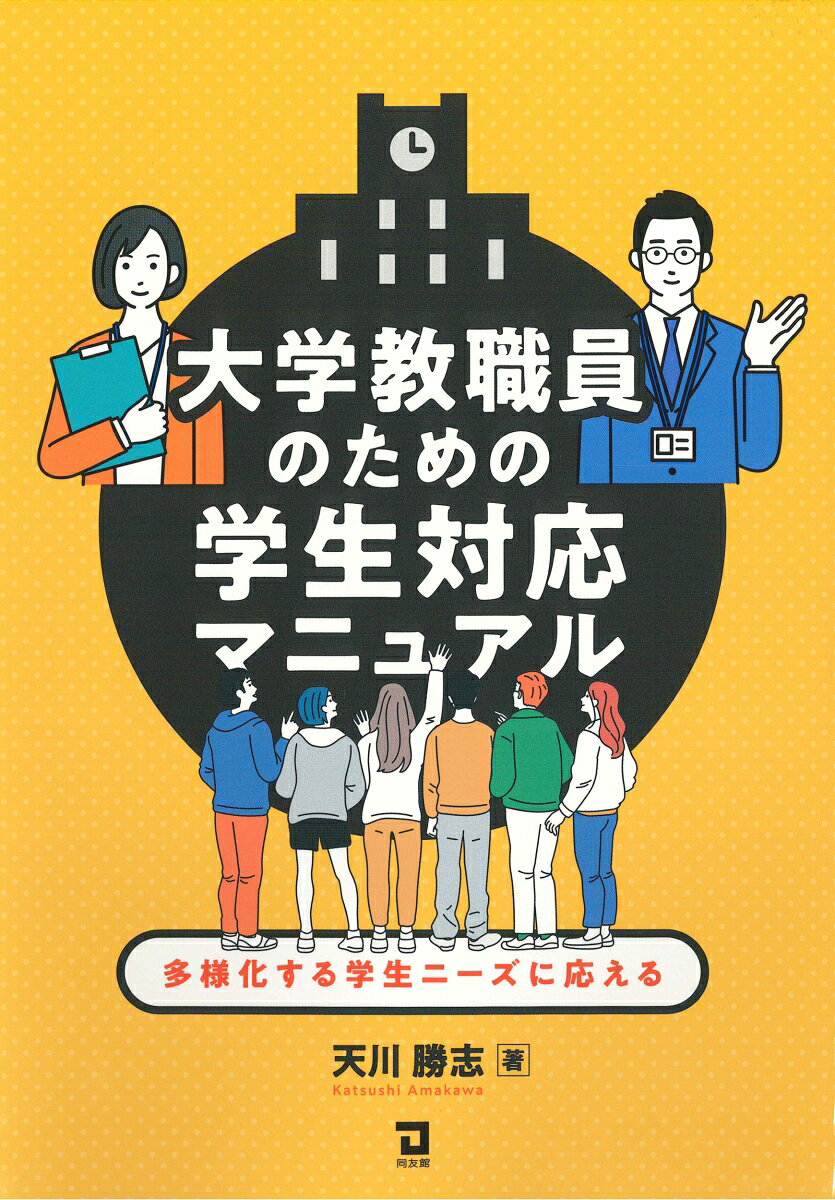 大学教職員のための学生対応マニュアル 多様化する学生ニーズに応える [ 天川勝志 ]