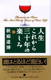 人生これから三十年の楽しみ