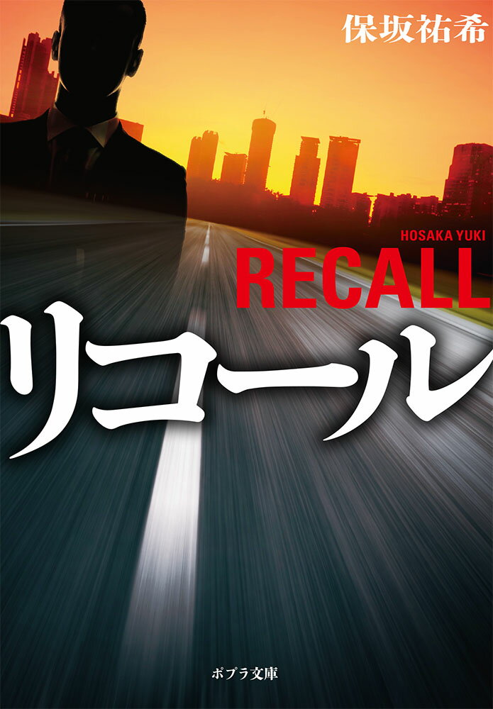 リコール （ポプラ文庫　日本文学　419） [ 保坂　祐希 ]