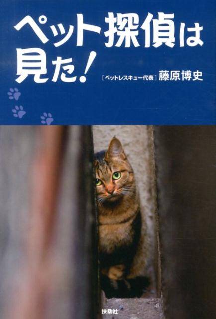 ペット探偵は見た！