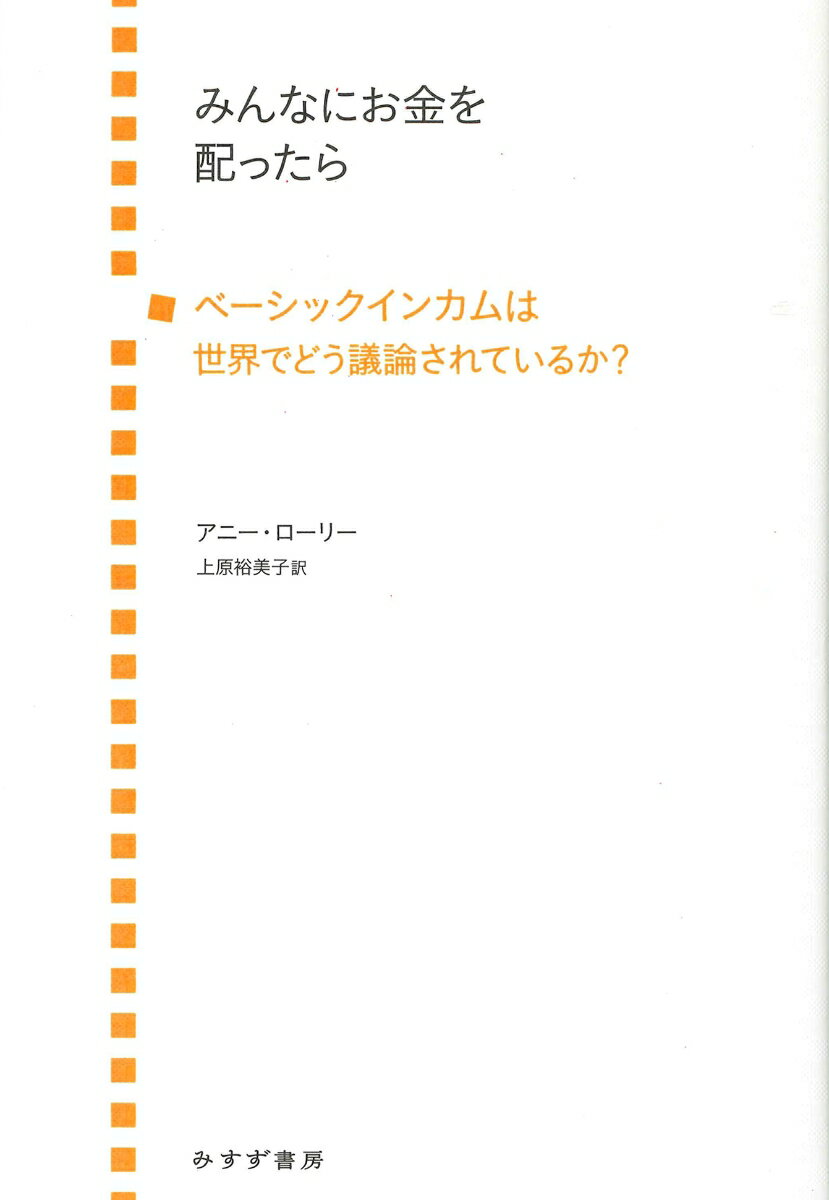 みんなにお金を配ったら ベーシックインカムは世界でどのように議論されているか [ アニー・ローリー ]