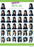 ピアノソロ やさしく弾ける 欅坂46 Selection for Piano