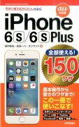 iPhone　6s／6s　Plus全部使える！150ワザ（au対応版）