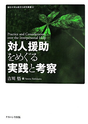 対人援助をめぐる実践と考察