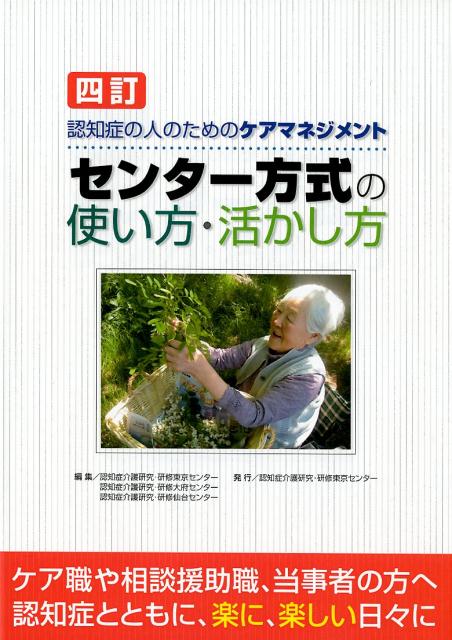 四訂　認知症の人のためのケアマネジメント　センター方式の使い方・活かし方