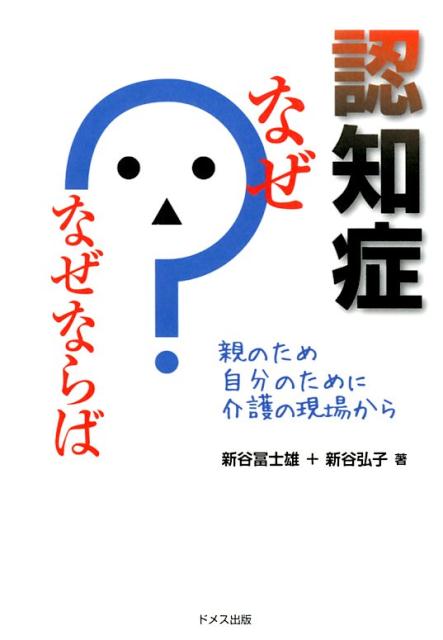 認知症なぜ？なぜならば 親のため自分のために介護の現場から [ 新谷冨士雄 ]