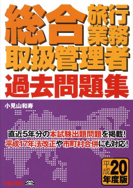 総合旅行業務取扱管理者過去問題集（平成20年度版）