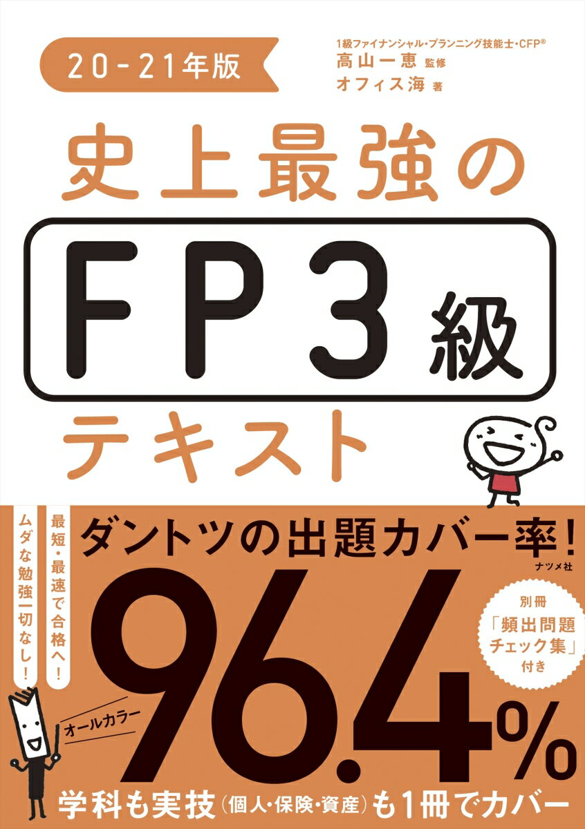 史上最強のFP3級テキスト 20-21年版