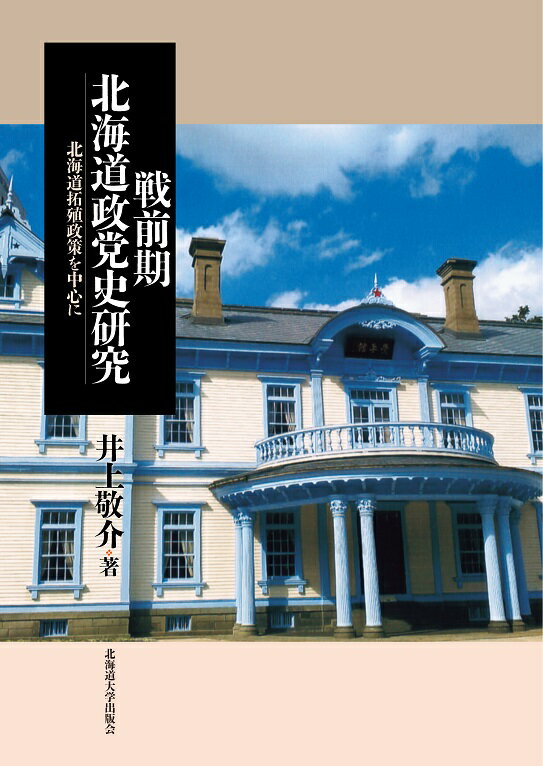 戦前期北海道政党史研究