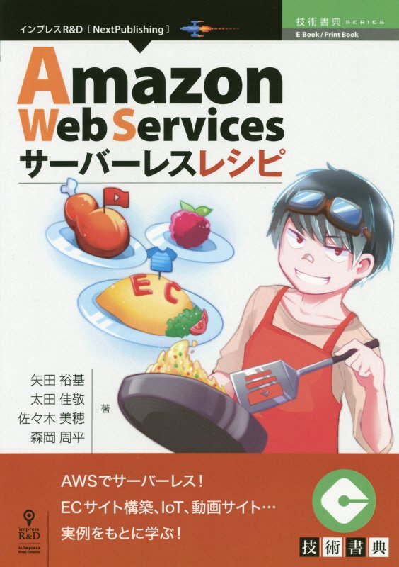 OD＞Amazon　Web　Servicesサーバーレスレシピ