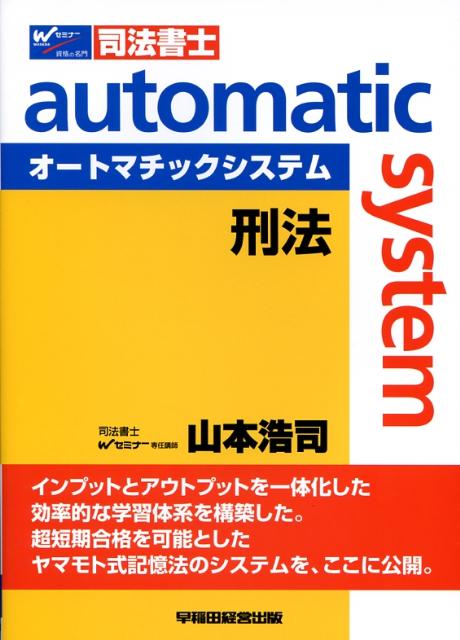 オートマチックシステム（刑法）