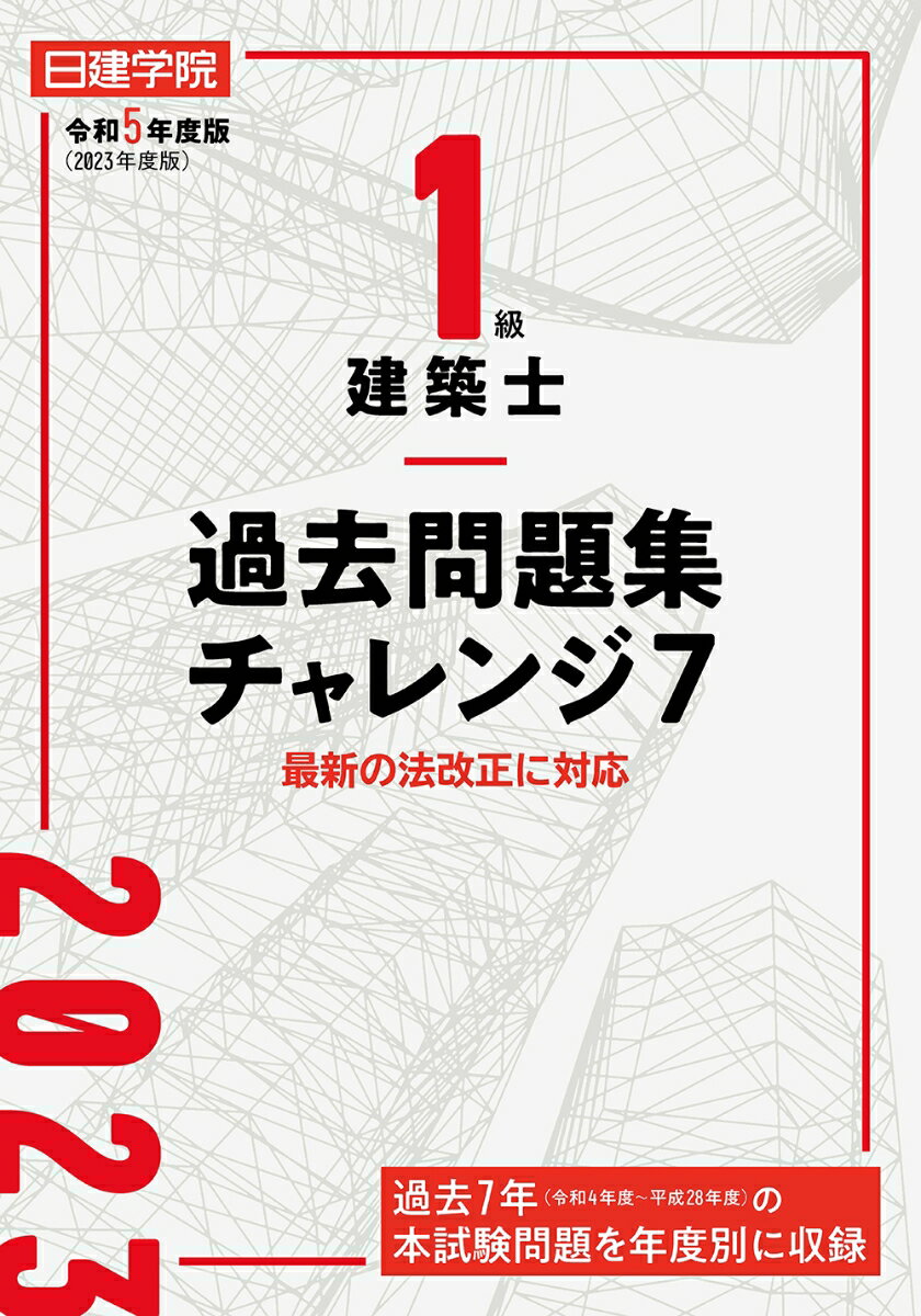 1級建築士 過去問題集チャレンジ7　令和5年度版