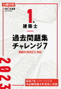 1級建築士 過去問題集チャレンジ7 令和5年度版 日建学院教材研究会