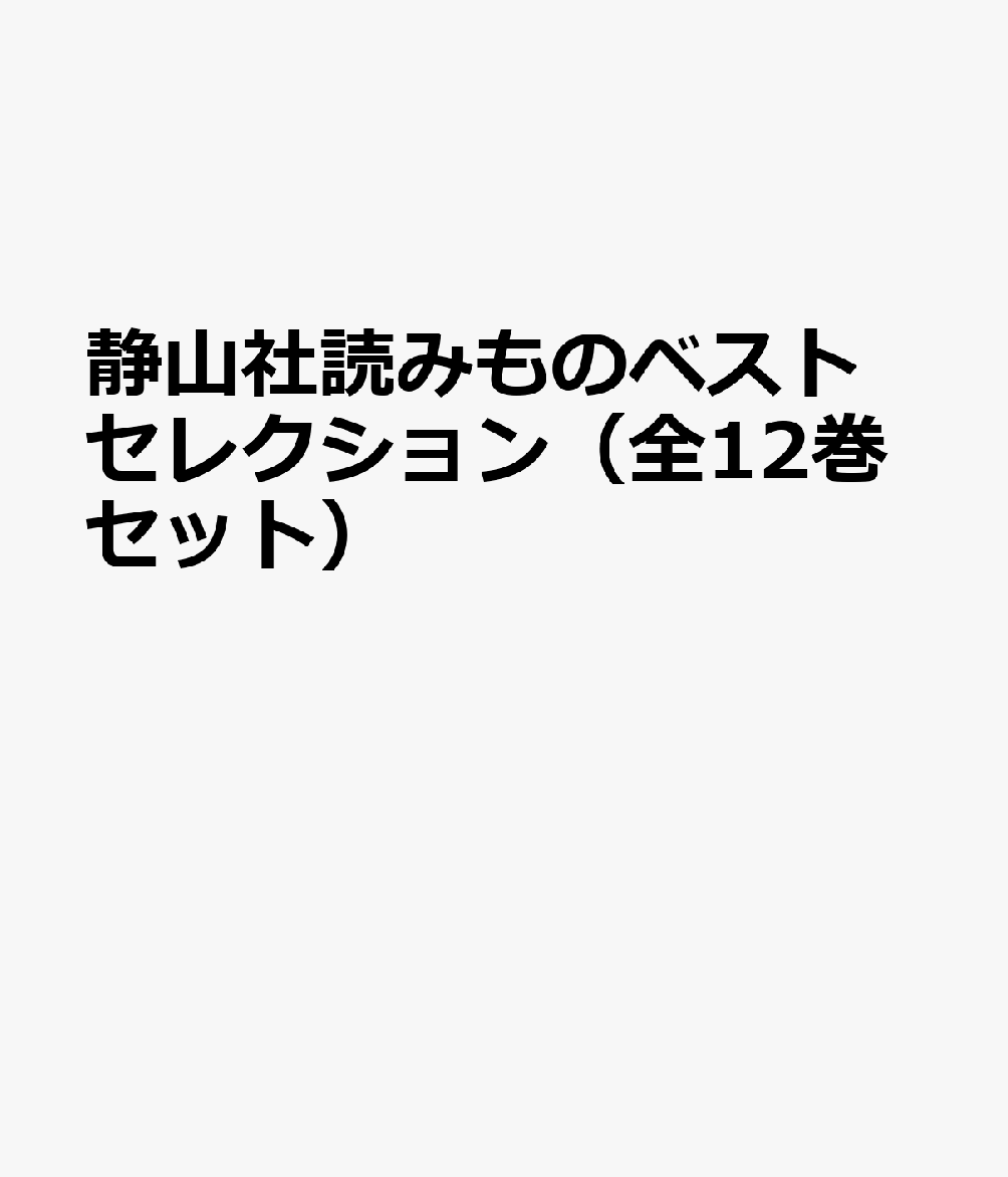 静山社読みものベストセレクション（全12巻セット）