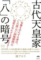 古代天皇家「八」の暗号新装版