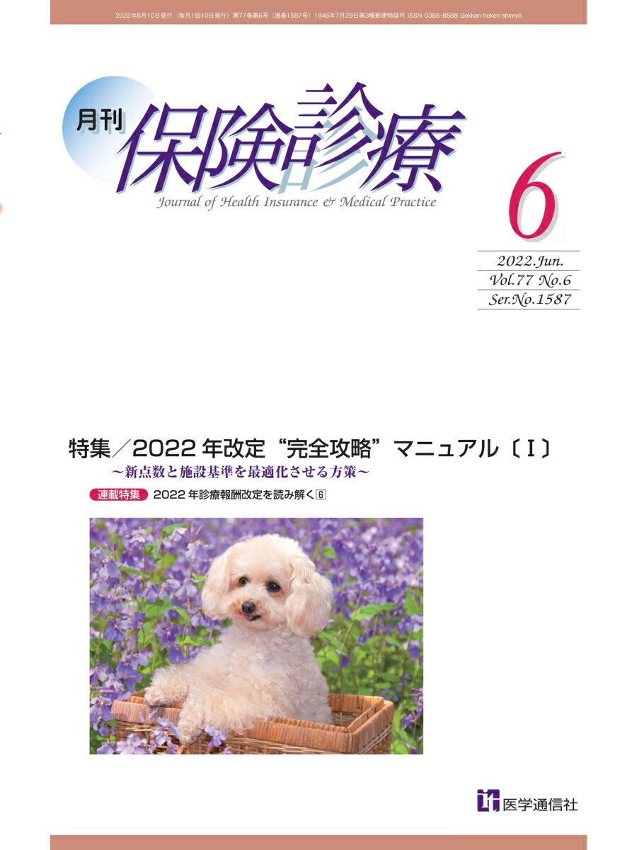 月刊／保険診療 2022年6月号